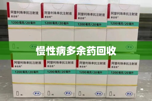 唐山慢性病多余药回收