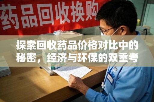 唐山探索回收药品价格对比中的秘密，经济与环保的双重考量