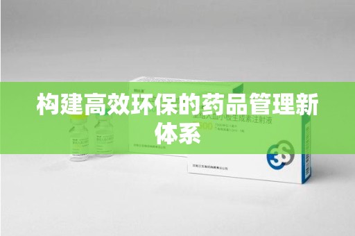 唐山构建高效环保的药品管理新体系
