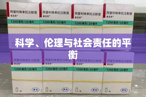 唐山科学、伦理与社会责任的平衡
