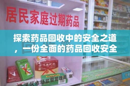 唐山探索药品回收中的安全之道，一份全面的药品回收安全建议指南