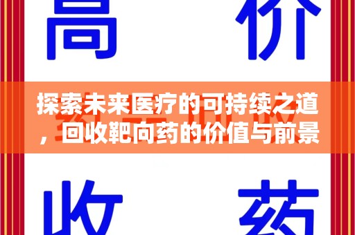 唐山探索未来医疗的可持续之道，回收靶向药的价值与前景