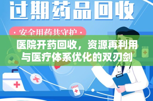 唐山医院开药回收，资源再利用与医疗体系优化的双刃剑