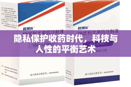 唐山隐私保护收药时代，科技与人性的平衡艺术