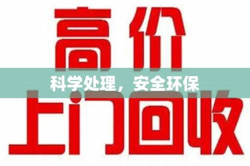 唐山科学处理，安全环保