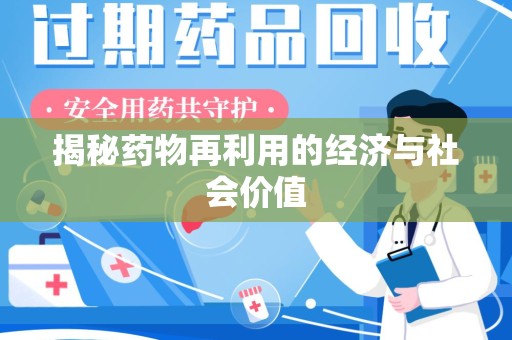 唐山揭秘药物再利用的经济与社会价值