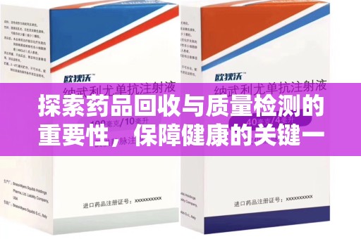 唐山探索药品回收与质量检测的重要性，保障健康的关键一步