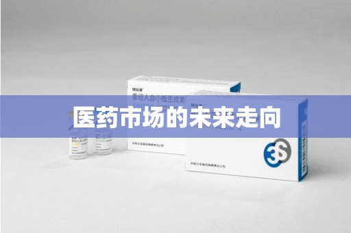 唐山医药市场的未来走向