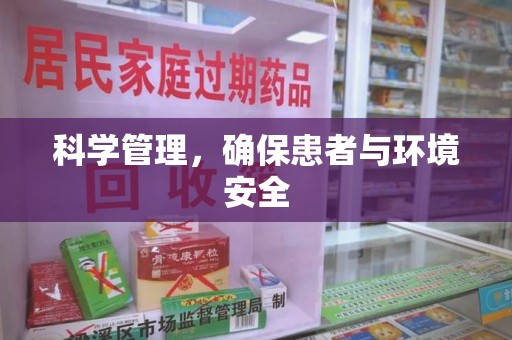 唐山科学管理，确保患者与环境安全