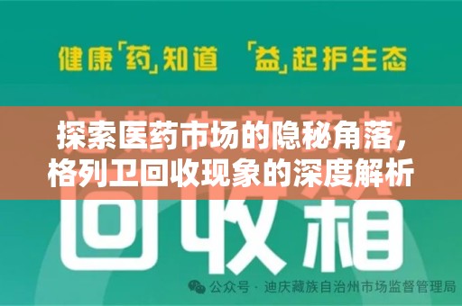 唐山探索医药市场的隐秘角落，格列卫回收现象的深度解析