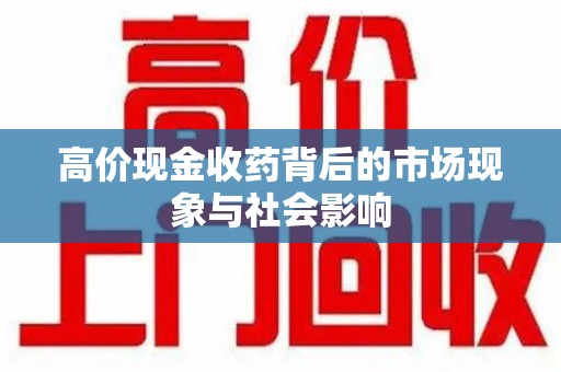 唐山高价现金收药背后的市场现象与社会影响
