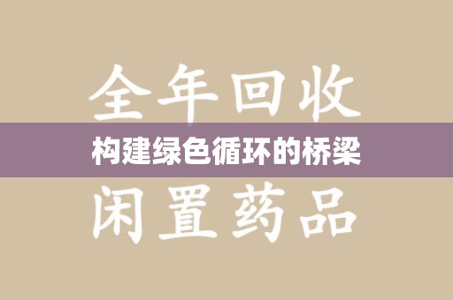 唐山构建绿色循环的桥梁