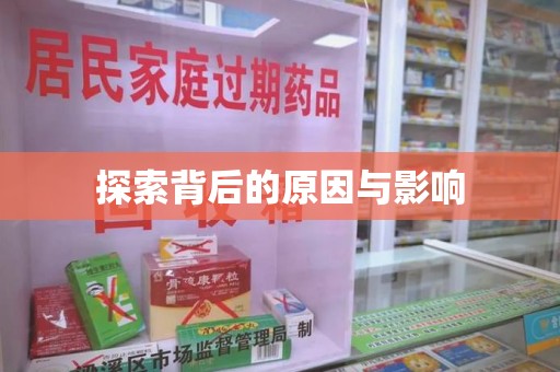 唐山探索背后的原因与影响