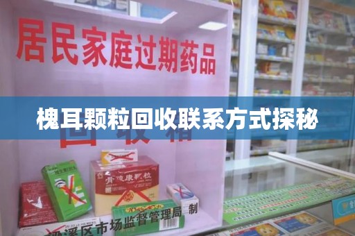 唐山槐耳颗粒回收联系方式探秘