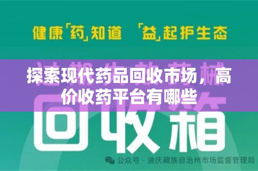 唐山探索现代药品回收市场，高价收药平台有哪些