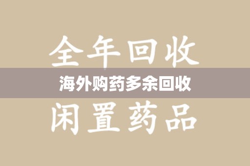 唐山海外购药多余回收