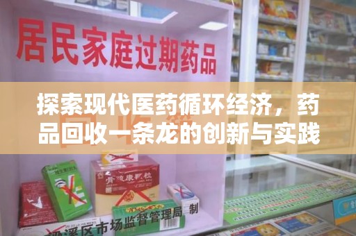 唐山探索现代医药循环经济，药品回收一条龙的创新与实践