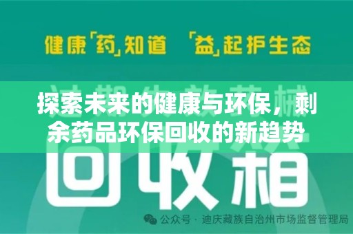 唐山探索未来的健康与环保，剩余药品环保回收的新趋势