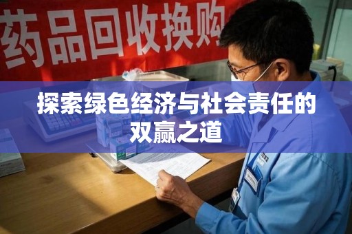 唐山探索绿色经济与社会责任的双赢之道