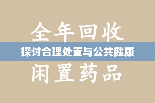 唐山探讨合理处置与公共健康