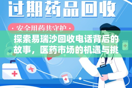 唐山探索易瑞沙回收电话背后的故事，医药市场的机遇与挑战