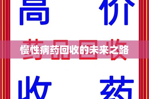 唐山慢性病药回收的未来之路