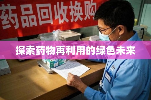 唐山探索药物再利用的绿色未来