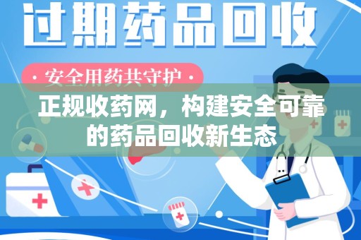 唐山正规收药网，构建安全可靠的药品回收新生态