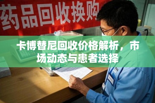 唐山卡博替尼回收价格解析，市场动态与患者选择