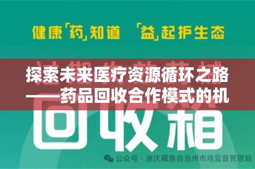 唐山探索未来医疗资源循环之路——药品回收合作模式的机遇与挑战