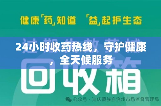 唐山24小时收药热线，守护健康，全天候服务