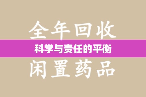 唐山科学与责任的平衡