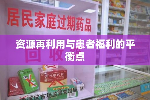 唐山资源再利用与患者福利的平衡点