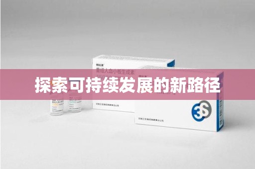 唐山探索可持续发展的新路径