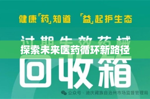 唐山探索未来医药循环新路径