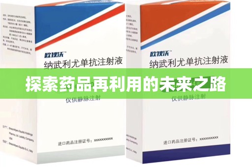 唐山探索药品再利用的未来之路