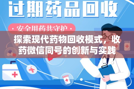 唐山探索现代药物回收模式，收药微信同号的创新与实践
