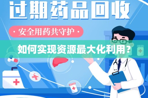 唐山如何实现资源最大化利用？