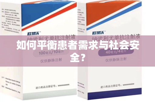 唐山如何平衡患者需求与社会安全？