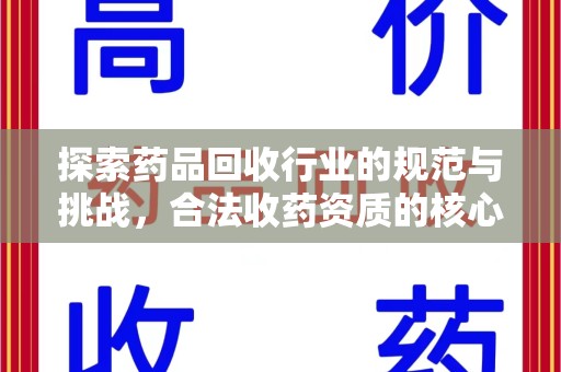 唐山探索药品回收行业的规范与挑战，合法收药资质的核心作用