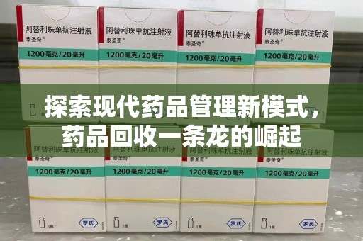 唐山探索现代药品管理新模式，药品回收一条龙的崛起