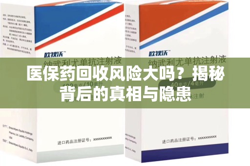 唐山医保药回收风险大吗？揭秘背后的真相与隐患