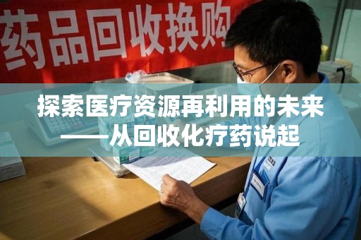 唐山探索医疗资源再利用的未来——从回收化疗药说起