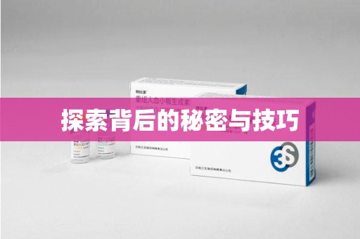 唐山探索背后的秘密与技巧