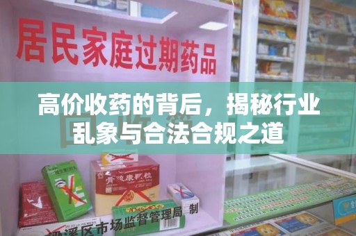 唐山高价收药的背后，揭秘行业乱象与合法合规之道