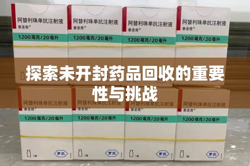 唐山探索未开封药品回收的重要性与挑战