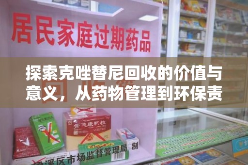 唐山探索克唑替尼回收的价值与意义，从药物管理到环保责任