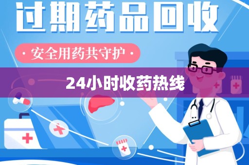 唐山24小时收药热线
