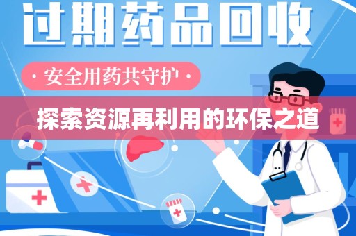 唐山探索资源再利用的环保之道
