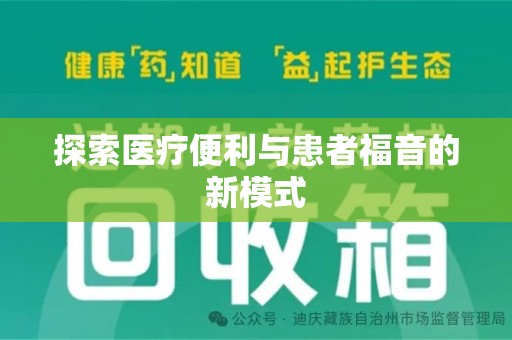 唐山探索医疗便利与患者福音的新模式
